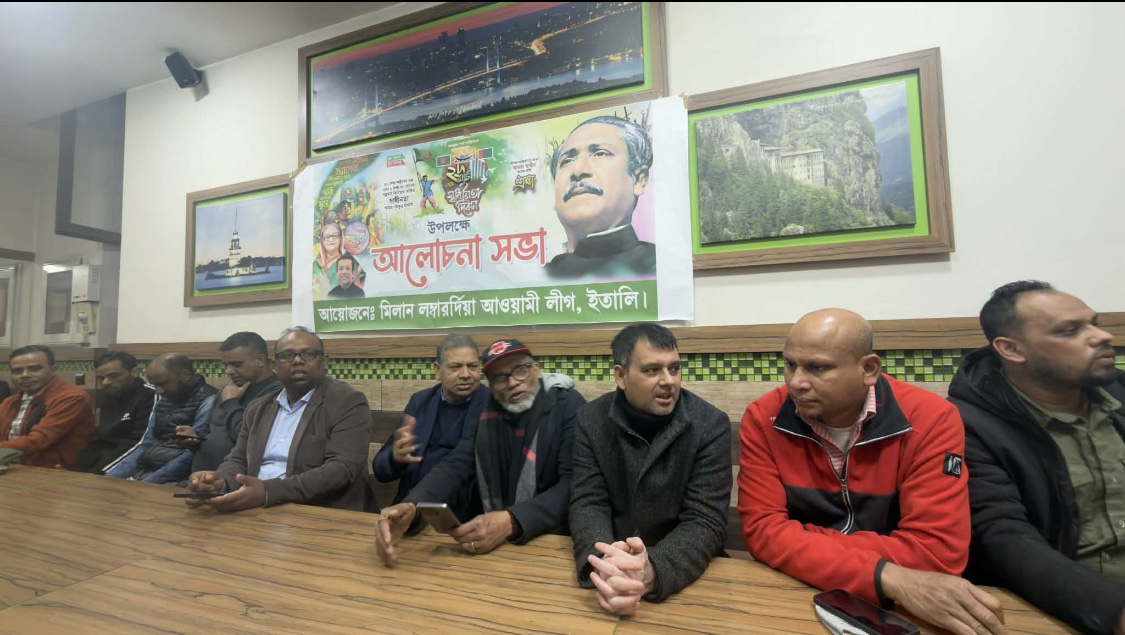মিলান লম্বারর্দিয়া আওয়ামী লীগের উদ্যোগে মহান স্বাধীনতা দিবসের আলোচনা সভা অনুষ্ঠিত