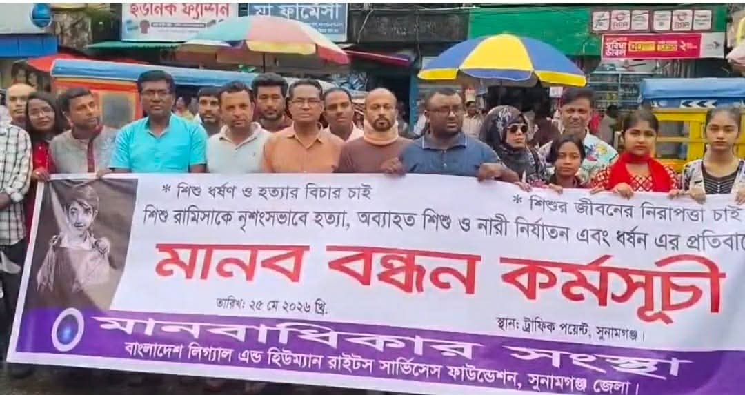 সুনামগঞ্জে মানবাধিকার সংস্হার আয়োজন মানববন্ধন।