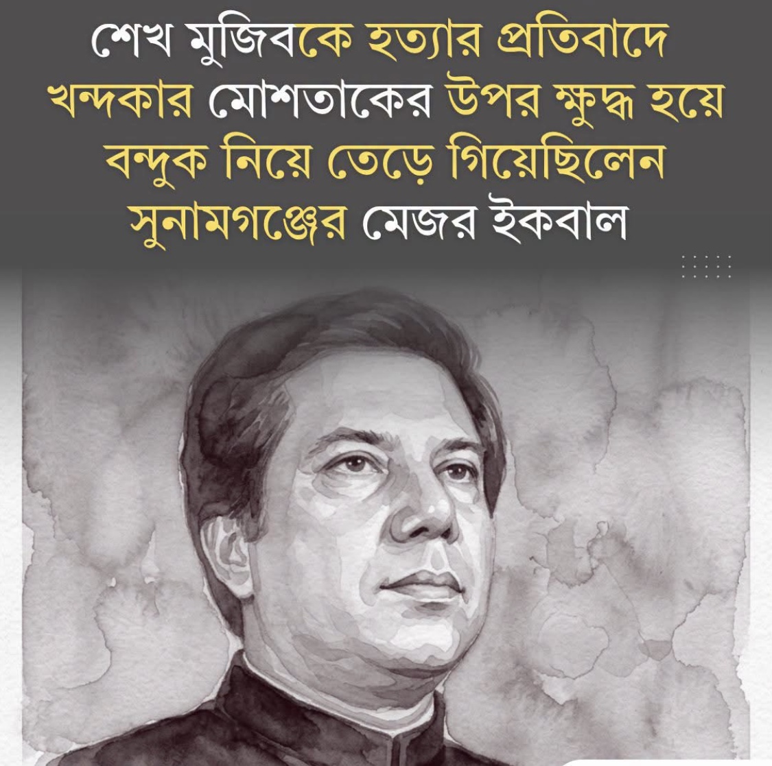 দিরাইয়ের কৃতিসন্তান, কৃতিমান পুরুষ (অবঃ)মেজর ইকবাল হোসেন চৌধুরী সাধারণ মানুষের হৃদয়ে আজীবন বেঁচে থাকবেন