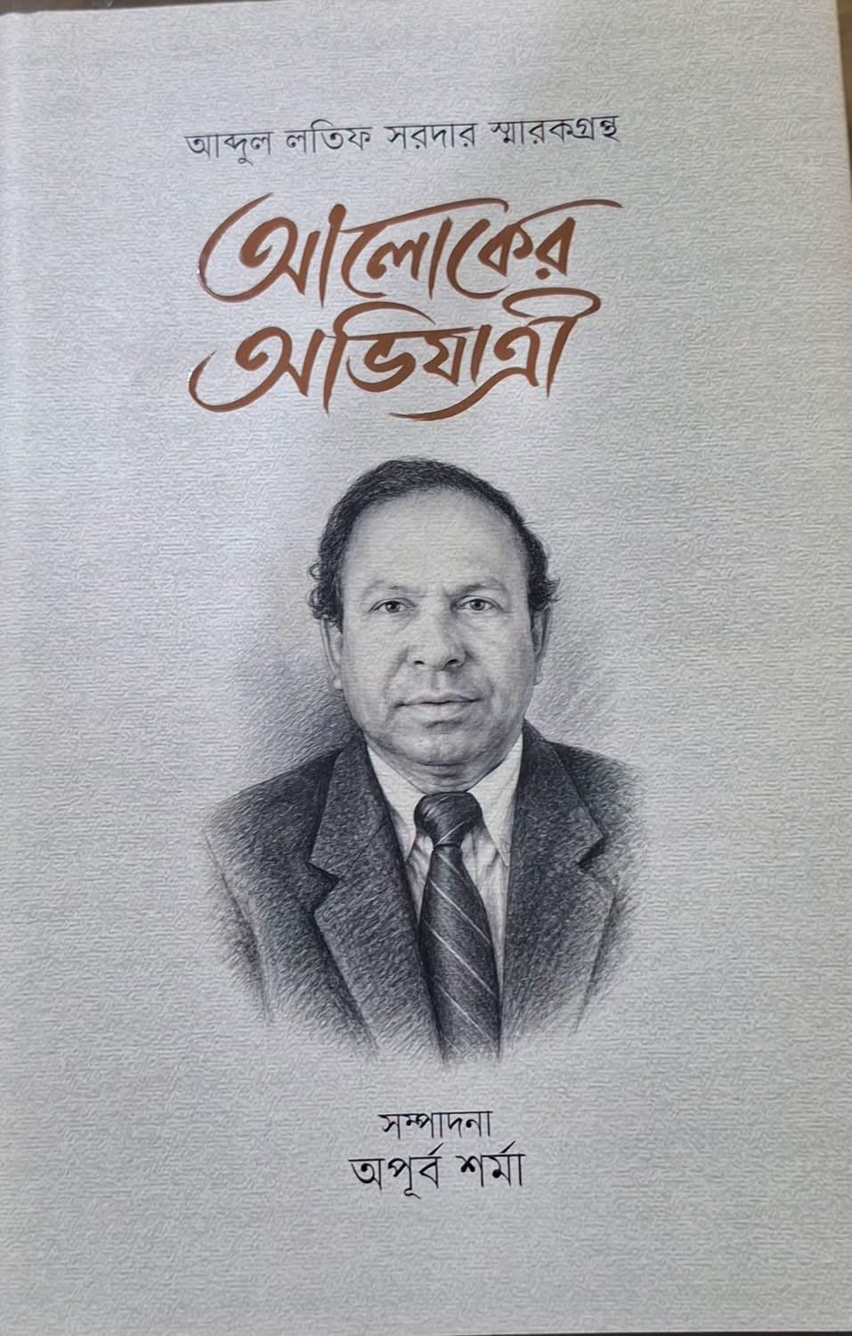 “আব্দুল লতিফ সরদার”একটি আলোকিত নাম,সবার হৃদয়ে থাকবেন আজীবন———-আমিনুল ইসলাম
