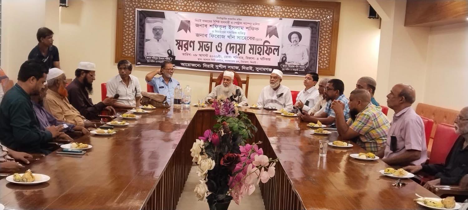 বিশিষ্ট ব্যবসায়ী সমাজসেবক শফিকুল ইসলাম ও বিশিষ্ট সামাজিক ব্যক্তিত্ব ফিরোজ খাঁন’র মৃত্যুতে স্মরণসভা ও দোয়া মাহফিল সম্পন্ন